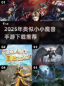 🔥2025爆款手游推荐！🎮类似小小魔兽合集来袭💥