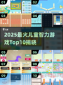 🔥2025儿童智力游戏Top10榜单出炉！🧠✨