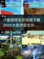🔥2025必玩！大型沙盒生存游戏合集下载🔗