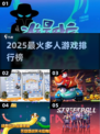 🔥2025最火多人游戏TOP榜💥