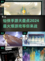 🔥2024仙侠手游排行榜✨玩过这些才叫真正入坑！