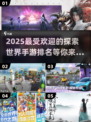 2025最受欢迎🌟探索世界手游排名🔥