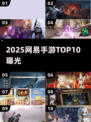 🔥2025网易手游TOP10曝光！🎮