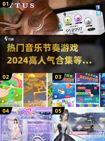 🎵2024超🔥音乐节奏游戏合集，玩到停不下来！截图1