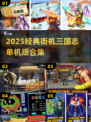 🔥三国志单机版街机游戏推荐！经典耐玩合集2025💥🎮