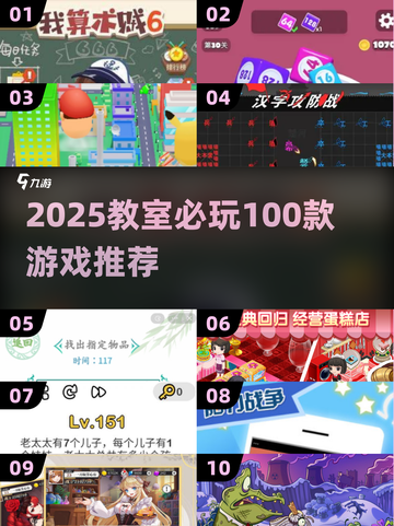 📚教室疯玩100+游戏清单！2025🔥超全下载攻略💥截图1