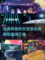 🚀2024必玩太空游戏排行榜，经典有趣等你来探索！💥