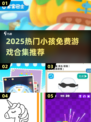 2025超全小孩免费游戏合集🎉轻松畅玩无压力