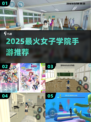 🔥2025最火女子学院手游TOP榜🎓