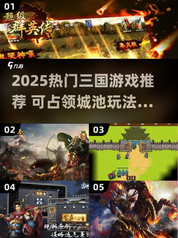 🔥2025三国手游推荐！攻占城池争霸天下👑截图1