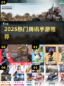 🔥2025最火腾讯手游TOP榜💥