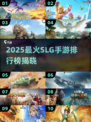🔥2025最夯SLG手游榜！策略王者争霸赛👑