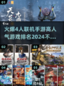 🔥2024最受欢迎的4人联机手游排行榜🔥