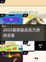 🔥2025最烧脑反应力游戏大赏💥🎮