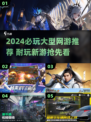 🔥2024重磅网游来袭！🎮耐玩TOP榜速看！