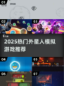 👽外星人游戏合集2025🔥高能推荐TOP榜单💥