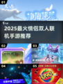 2025情侣必玩双人手游TOP榜💥🎮