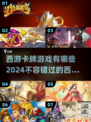 🔥2024必玩西游卡牌游戏盘点✨