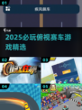 🔥2025必玩！超燃2D俯视赛车游戏推荐🎮