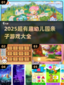 🔥幼儿园亲子游戏大集合！玩转2025亲子时光🎉