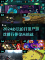 🔥2024必玩！TOP打僵尸游戏排行좀
