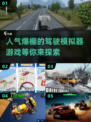 🔥2024必玩！高人气驾驶模拟器手游推荐🚗🎮