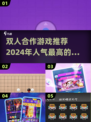 🔥2024超人气双人合作游戏推荐🎮