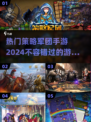 2024必玩🔥策略军团手游合集，下载就现在！