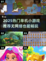 🔥2025单机小游戏推荐｜无需网络也能玩到嗨！🎮