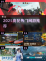 🔥2025高配网游TOP榜💥🎮