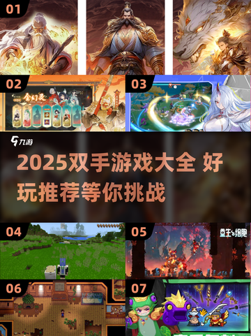 🔥双手游戏大全2025！🎮超好玩推荐来啦~截图1