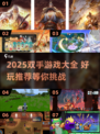 🔥双手游戏大全2025！🎮超好玩推荐来啦~