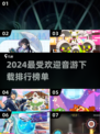 2024音游推荐🎵超好玩音游排行榜🔥