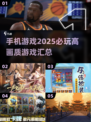 2025必玩🔥高画质手机游戏汇总🎉