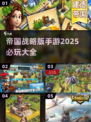 2025必玩🔥帝国战略手游汇总💥
