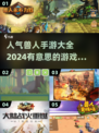🔥2024最受欢迎兽人手游排行榜🎮