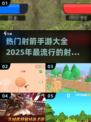 🔥2025必玩！超燃射箭手游大全🎯