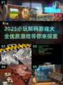 🔥2025必玩解码游戏大揭秘🎮