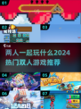 🔥2024超热门双人游戏推荐，情侣朋友必备！🎮