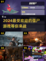 🔥2024必玩🔥打僵尸游戏排行榜좀
