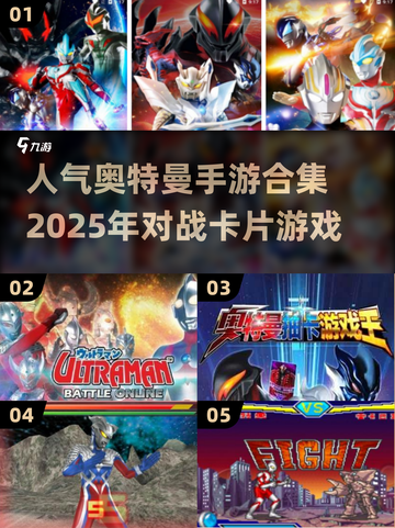 🔥2025超人气奥特曼手游合集来袭！✨截图1