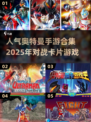 🔥2025超人气奥特曼手游合集来袭！✨