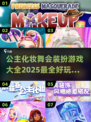 公主化妆舞会✨2025超好玩装扮游戏大全