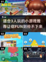 🔥3人小游戏推荐🌟2025必玩合集！