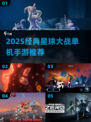 🎮星球大战手游推荐2025🔥经典单机必玩