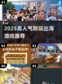 🔥2025高人气出海游戏推荐！这5款耐玩到爆💥