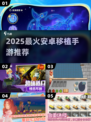 🔥2025最火安卓移植游戏TOP榜🎮
