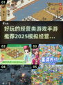 2025最受欢迎经营类手游🔥模拟经商，乐趣无穷！