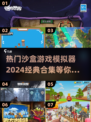 2024必玩🔥沙盒游戏模拟器合集💥