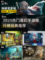 🔥2025魔幻手游TOP榜新鲜出炉！🎮